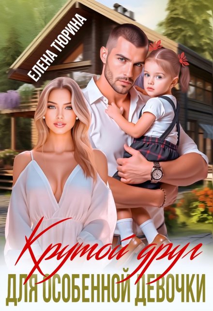 Крутой друг для особенной девочки Елена Тюрина