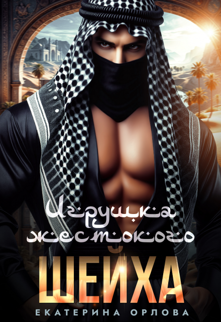 Игрушка жестокого шейха Екатерина Орлова