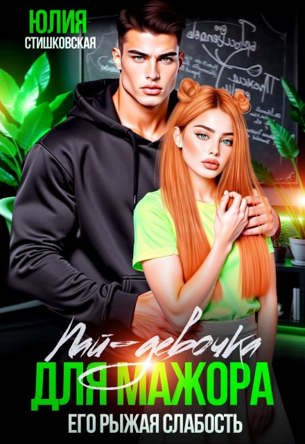 Пай-девочка для мажора. Его рыжая слабость Юлия Стишковская
