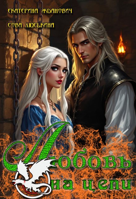 Любовь на цепи Сова Люськина