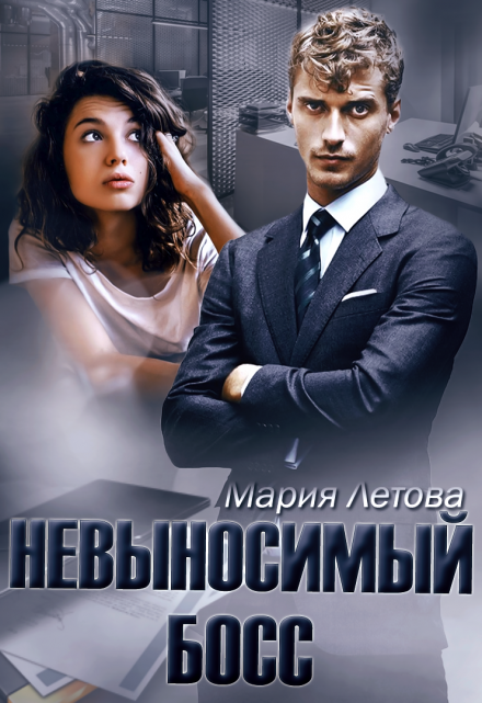Невыносимый Босс Мария Летова