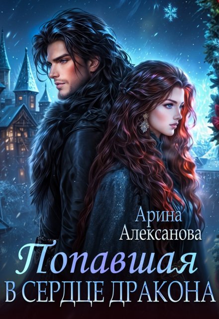 Попавшая в сердце Дракона Арина Алексанова