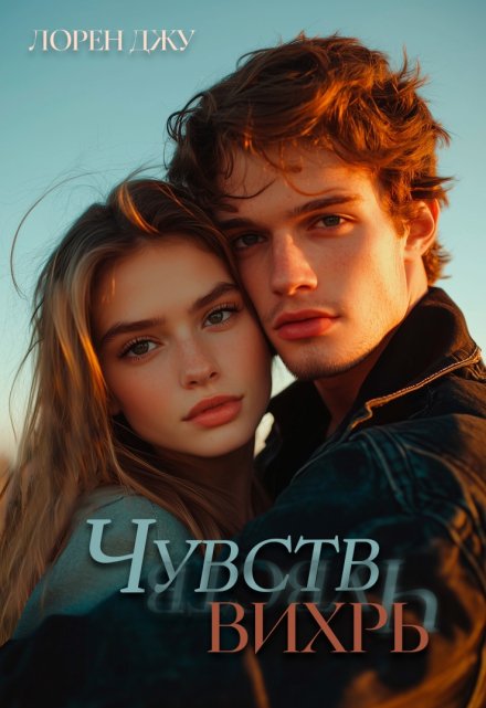 Чувств вихрь Лорен Джу