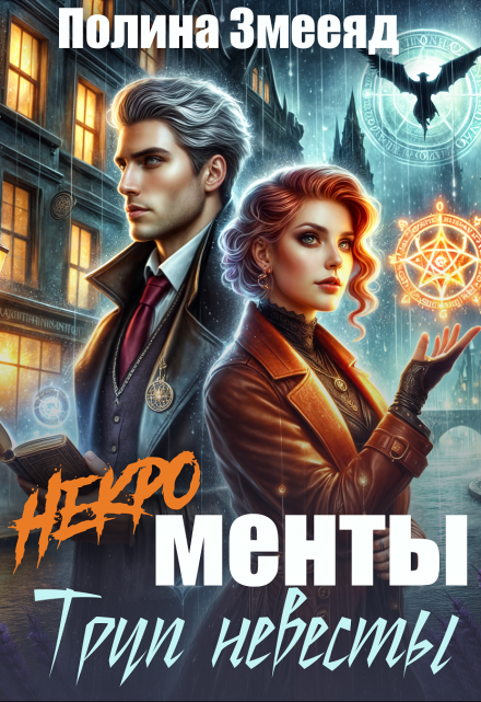 [некро]менты: труп невесты Полина Змееяд (Аманда Франкон)