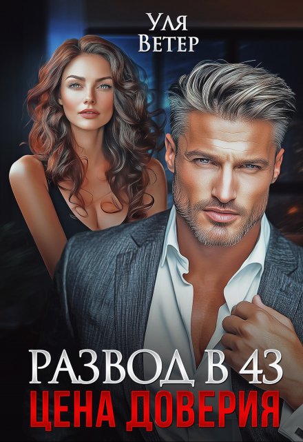 Развод в 43. Цена доверия Уля Ветер