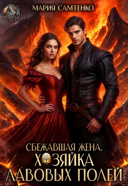 Сбежавшая жена. Хозяйка лавовых полей Мария Самтенко