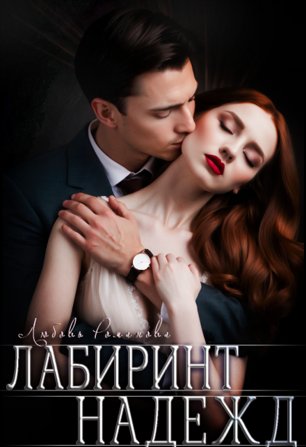 Лабиринт надежд Любовь Романова