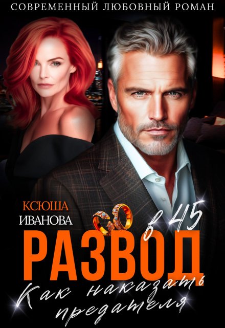 Развод в 45. Как наказать предателя Ксюша Иванова