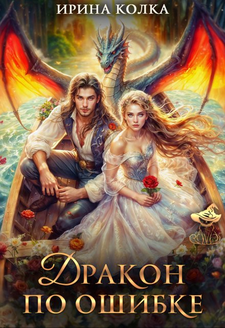 Дракон по ошибке Ирина Колка