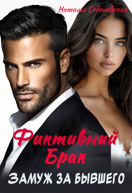 Замуж за бывшего. Фиктивный брак Наталья Соболевская