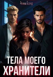 Тела моего хранители Алика Бауэр