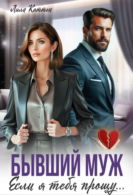 Бывший муж. Если я тебя прощу… Лила Каттен