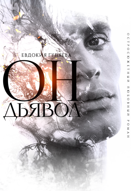 Он. Дьявол Евдокия Гуляева