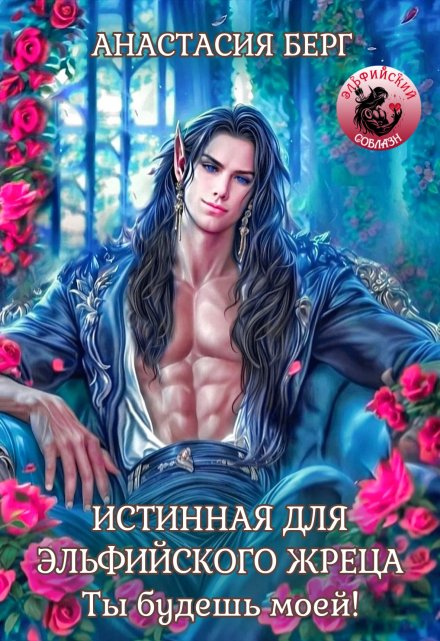 Истинная для эльфийского жреца. Ты будешь моей! Анастасия Берг