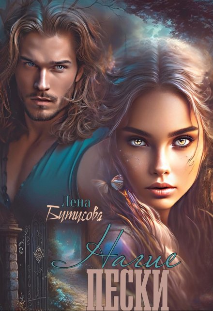 Нагие пески Лена Бутусова