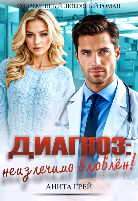 Диагноз: неизлечимо влюблён! Анита Грей