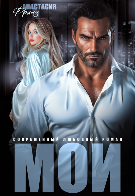 Мои Анастасия Франц