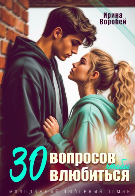 30 вопросов, чтобы влюбиться Ирина Воробей