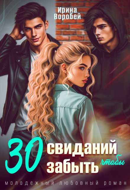 30 свиданий, чтобы забыть Ирина Воробей