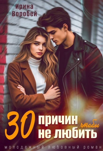 30 причин, чтобы не любить Ирина Воробей