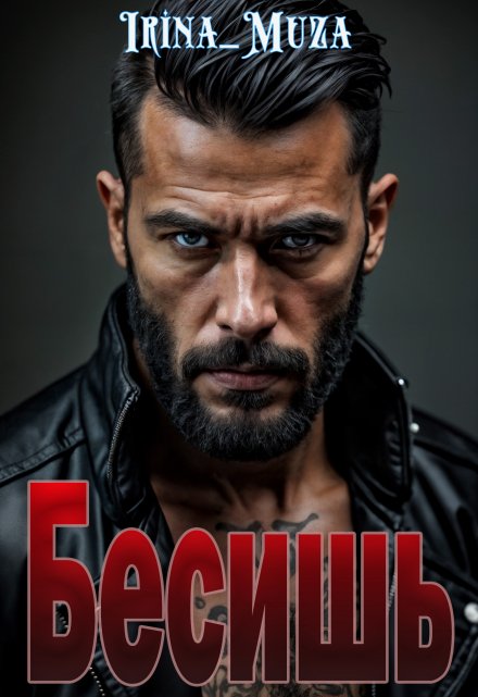 Бесишь Irina_Muza