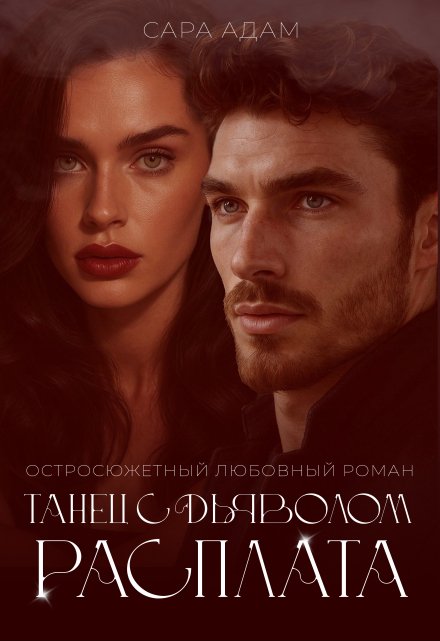 Танец с дьяволом. Расплата Сара Адам