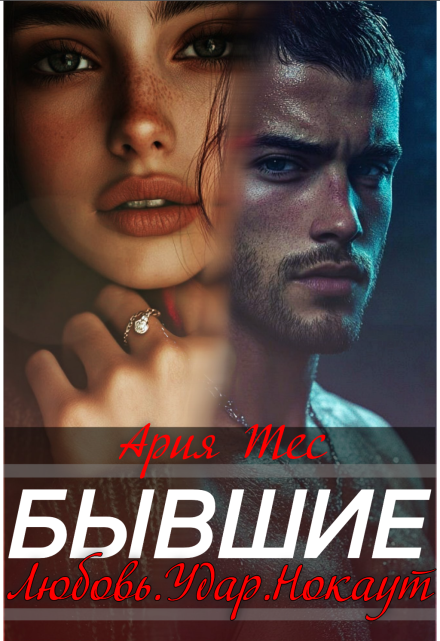 Бывшие. Любовь, удар, нокаут Ария Тес