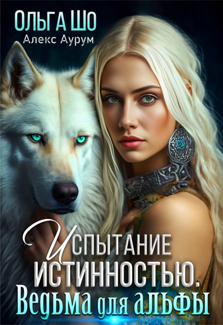 Ведьма для Альфы. Испытание истинностью. Ольга Шо