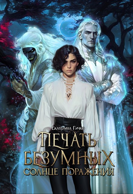 Печать безумных. Солнце поражения Екатерина Гичко