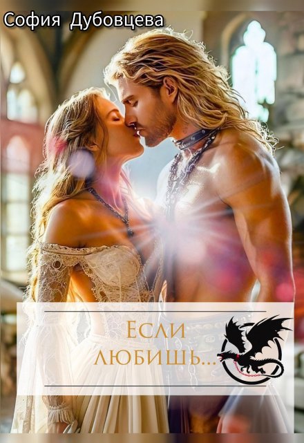 Если любишь… София Дубовцева