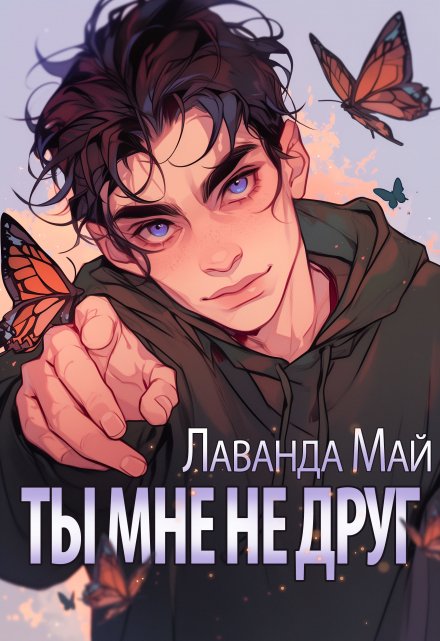 Ты мне не друг Лаванда Май