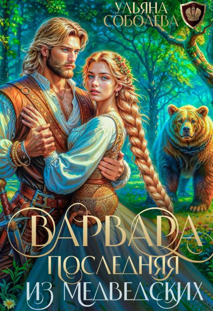 Варвара. Последняя из Медведских Ульяна Соболева