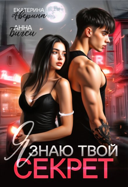 Я знаю твой секрет Анна Бигси