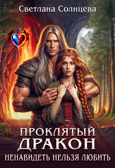 Проклятый дракон. Ненавидеть нельзя любить Светлана Солнцева