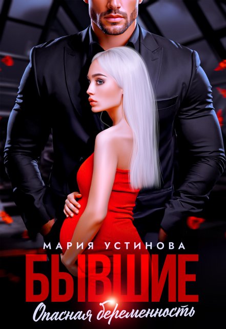 Бывшие. Опасная беременность Мария Устинова