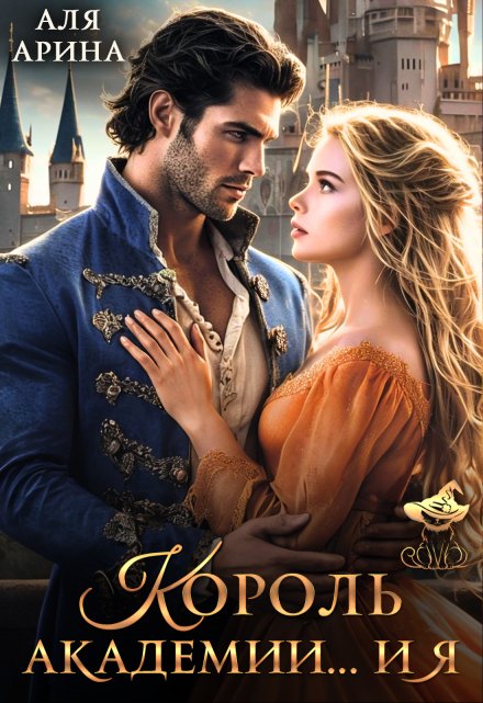 Король академии… и я Аля Арина