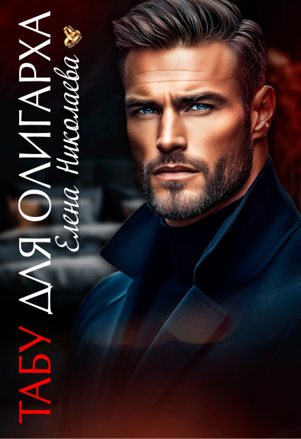 Табу для олигарха Елена Николаева