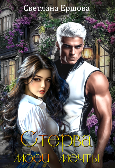 Стерва моей мечты Светлана Ершова
