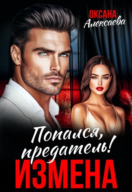 Измена. Попался, предатель! Оксана Алексаева