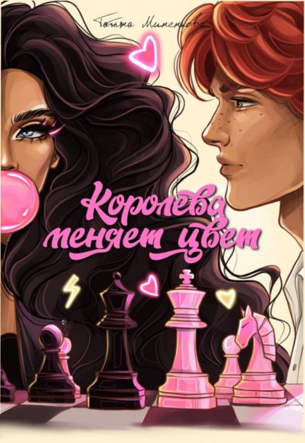 Королева меняет цвет Татьяна Миненкова