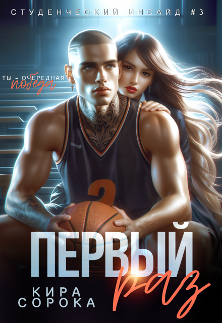 Первый раз Кира Сорока