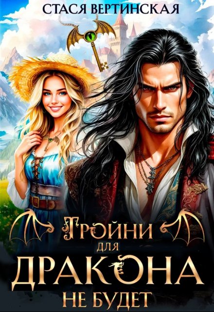 Тройни для дракона не будет! Стася Вертинская