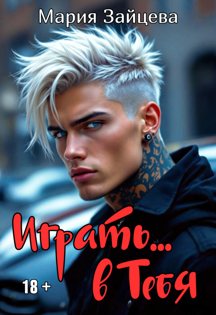 Играть… в тебя Мария Зайцева