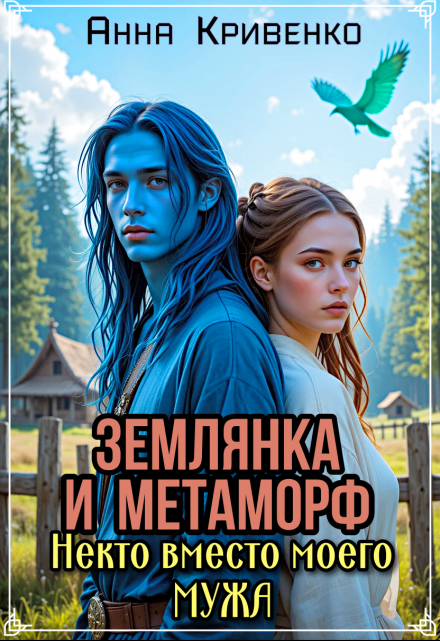 Землянка и Метаморф. Некто вместо моего мужа Анна Кривенко