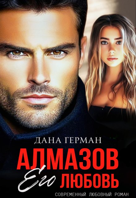 Алмазов. Его любовь Дана Герман