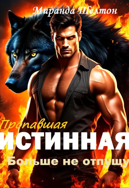 Пропавшая истинная. Больше не отпущу Миранда Шелтон