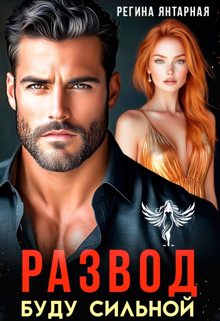 Развод. Буду сильной Регина Янтарная