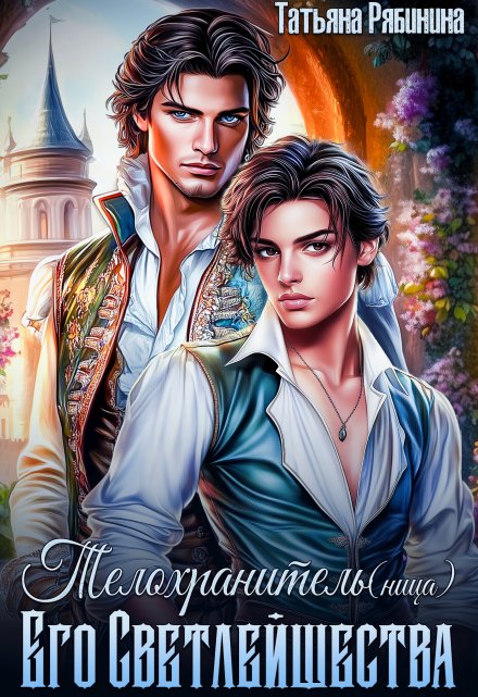 Телохранитель(ница) Его Светлейшества Татьяна Рябинина