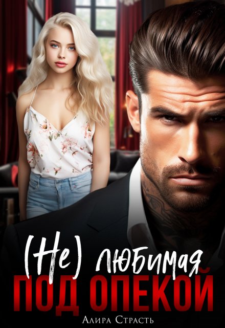 (не) любимая под опекой Алира Страсть
