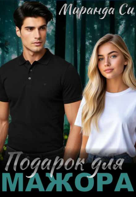 Подарок для Мажора Миранда Си